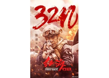 紅海行動(dòng)2什么時(shí)候上映？投資一份多少錢？收益如何？