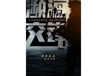 電影瀕海交鋒起投門檻多少？哪家公司簽合同？成本多少