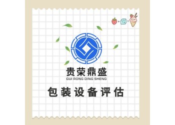 山東省濟寧市機器設(shè)備評估固定資產(chǎn)評估資產(chǎn)處置評估