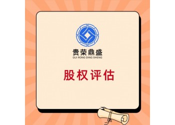 威海市企業(yè)整體評估企業(yè)價值評估凈資產(chǎn)評估
