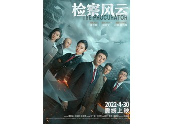 電影《檢察風云》怎么投資？可以參與嗎？多少錢一份？成本多少？