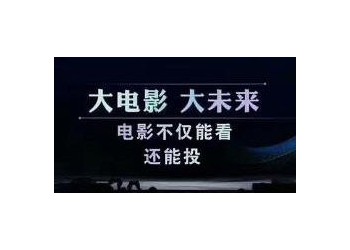 電影投資比實(shí)體投資更有優(yōu)勢(shì)嗎?怎么分析?