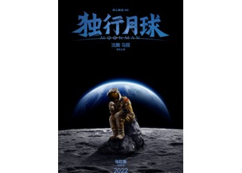《獨行月球》確定暑期上映嗎？投資成本多少？收益怎么計算？