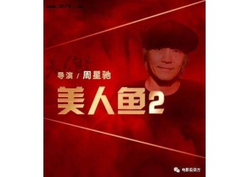 《美人魚2》今年可以上映嗎？投資成本多少？投資款項能退嗎？