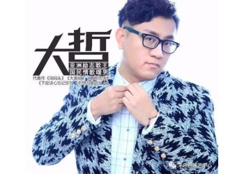 大哲《魅惑》作曲成本多少？投資成本多少？投資收益高嗎？