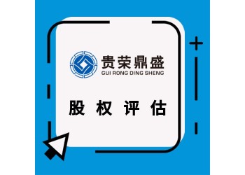 浙江省紹興市出資入股評估企業(yè)收購評估國有企業(yè)改制評估