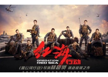 戰爭電影《紅海行動2》什么時候上映？參與投資有門檻嗎？
