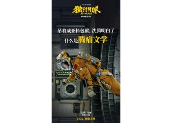 投資電影獨(dú)行月球成本多少?投資多少起投?