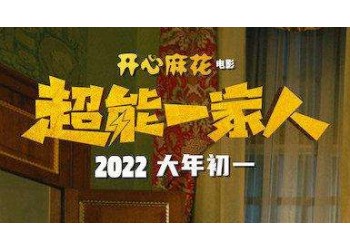 超能一家人什么時候上映？還有份額投資嗎？