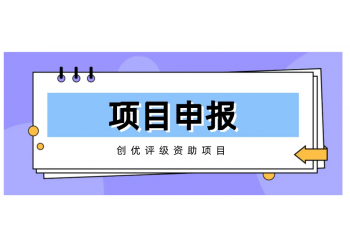 六安市高企申報流程,申報高新技術(shù)企業(yè)需要什么步驟呢?