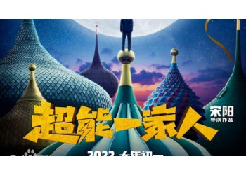 喜劇超能一家人會有高票房嗎？參與投資會有分紅保障嗎？成本多少