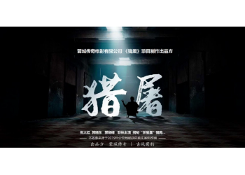 倪大紅獵屠預(yù)計(jì)票房15億?個(gè)人投資成本多少?份額真實(shí)有效嗎?