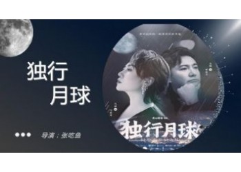 獨行月球投資周期多久？分紅要到什么時候？