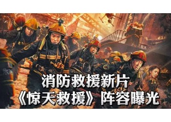 《驚天救援》投資份額截止日期是什么時(shí)候?投資價(jià)值深度解析!