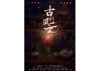 網(wǎng)絡(luò)電影《古村風(fēng)云》值得個(gè)人投資嗎？投資份額是否真實(shí)可靠？