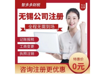 無錫注冊公司代辦，無錫注冊公司流程費(fèi)用