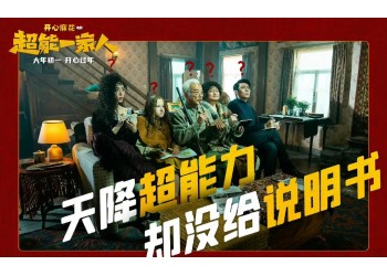 《超能一家人》年底上映？投資收益怎么計算？
