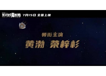 外太空的莫扎特可以投資嗎？能取得高票房嗎？如何保障資金安全？