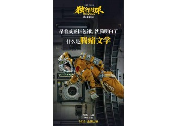 獨行月球暑期上映嗎？成本多少？還有份額投資嗎？