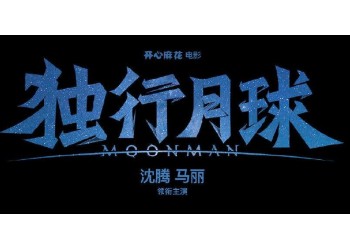 獨行月球成本確定!項目優(yōu)勢在哪?值得投資嗎