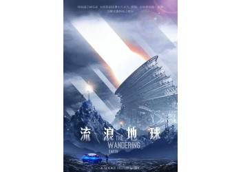 流浪地球2投資成本多少？投資收益多少可以回本？