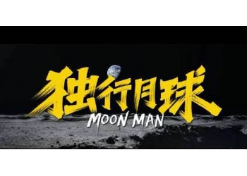 《獨(dú)行月球》確認(rèn)定檔了嗎?定檔在什么時(shí)候?還有份額可參與嗎?