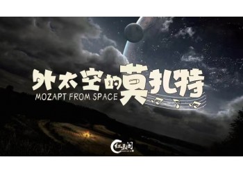 外太空的莫扎特投資靠譜嗎?參與優勢大嗎?