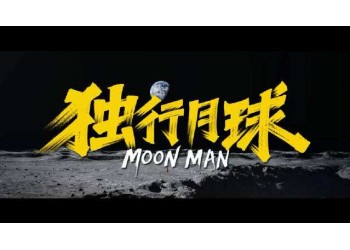 獨(dú)行月球投資價(jià)值大嗎?怎么投資?投資門檻多少?
