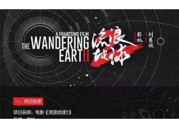 流浪地球2投資一份多少錢(qián)?預(yù)計(jì)收益能有多少?