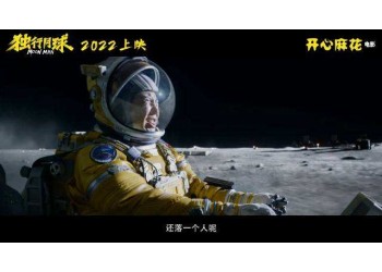 獨(dú)行月球值得投資嗎?預(yù)測(cè)票房多少?什么時(shí)候上映?