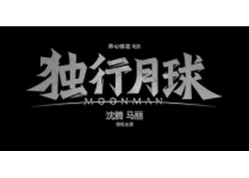 獨(dú)行月球怎么投資？成本多少？投資門檻高嗎？