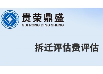 成都市新津區(qū)房屋拆遷評估今日資訊