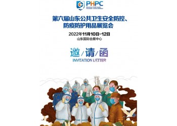 2022第六屆山東公共衛(wèi)生安全防控、防疫防護(hù)用品展覽會