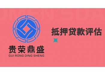 成都市崇州市抵。押貸?？钤u估資產評估今日更新