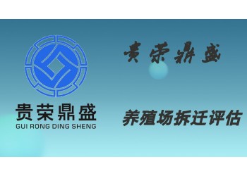 四川省綿陽市資產(chǎn)評(píng)估機(jī)構(gòu)養(yǎng)豬場(chǎng)拆遷評(píng)估今日更新