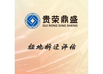 成都市成華區(qū)資產(chǎn)評(píng)估機(jī)構(gòu)征地拆遷評(píng)估今日新訊