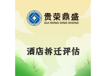 成都市龍泉驛區(qū)酒店拆遷評估資產(chǎn)評估今日新訊