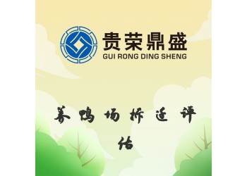 成都市青白江區(qū)資產(chǎn)評估公司養(yǎng)鴨場拆遷評估今日更新