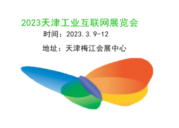 2023天津工業(yè)互聯(lián)網(wǎng)及工業(yè)通訊展覽會(huì)