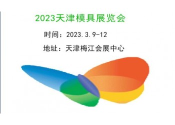 2023天津模具展覽會(huì)|2023模具展