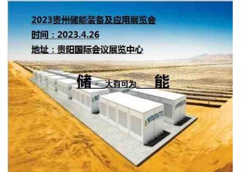2023貴州儲能裝備及應用展覽會