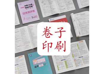 會計培訓教輔印刷公司，考試書本排版設計，印制側刷膠考卷價格低