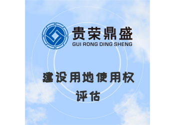 湖南省常德市資產(chǎn)評(píng)估機(jī)構(gòu)建設(shè)用地使用權(quán)評(píng)估今日上新