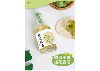 百未草桂花露酒現(xiàn)貨批發(fā) 各種果酒招代理加盟商