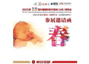 2023山東醫(yī)療器械展覽會(huì)|2023山東醫(yī)療器械展