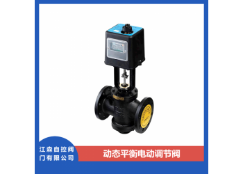 江森電動平衡閥，動態(tài)平衡電動調(diào)節(jié)閥