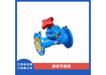 江森自控閥門有限公司數(shù)字靜態(tài)平衡閥，手動平衡閥