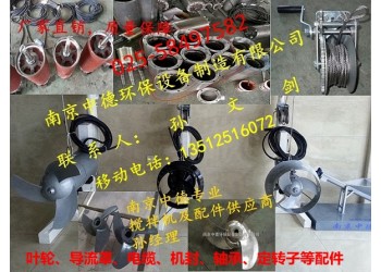 長期供應(yīng)南京中德QJB潛水攪拌機葉輪、機封，電纜，導(dǎo)流罩配件