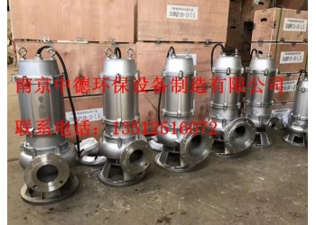 專業(yè)供應(yīng)南京中德WQ不銹鋼潛水排污泵，304或316L不銹鋼