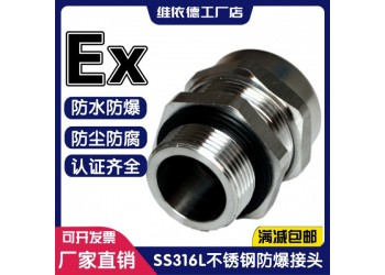 維依德品牌304不銹鋼防爆電纜接頭，金屬線纜填料函
